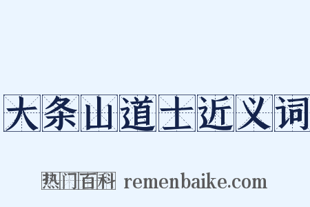 大条山道士近义词是什么意思的图片